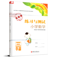 2018春练习与测试小学数学三年级下册苏教版小学教辅书练习与测试小学数学3年级下册附答案江苏凤凰教育出版社