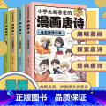 【全4册】小学生超喜爱的漫画唐诗 【正版】 小学生超喜爱的漫画唐诗全套4册 16K漫画版带孩子了解唐诗畅游盛唐美景之生】