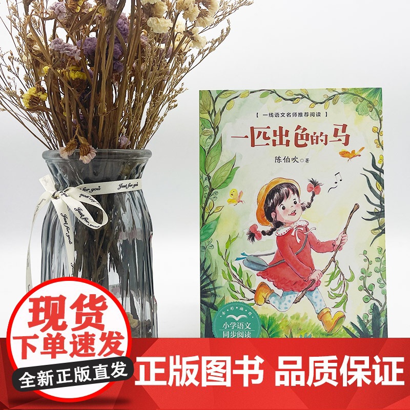 正版陈伯吹童话一匹出色的马二年级下册读的课外书经典小学语文同步阅读教材配套课文里的作家系列长江文艺出版社高清大图