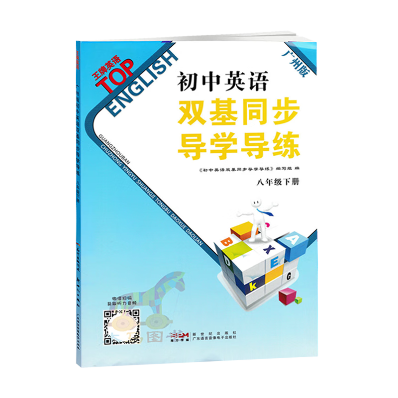 2024春初中英语双基同步导学导练八年级下册广州版 初二8年级下沪教牛津版教材同步练习册课时作业本单元测试卷检测题高清大图