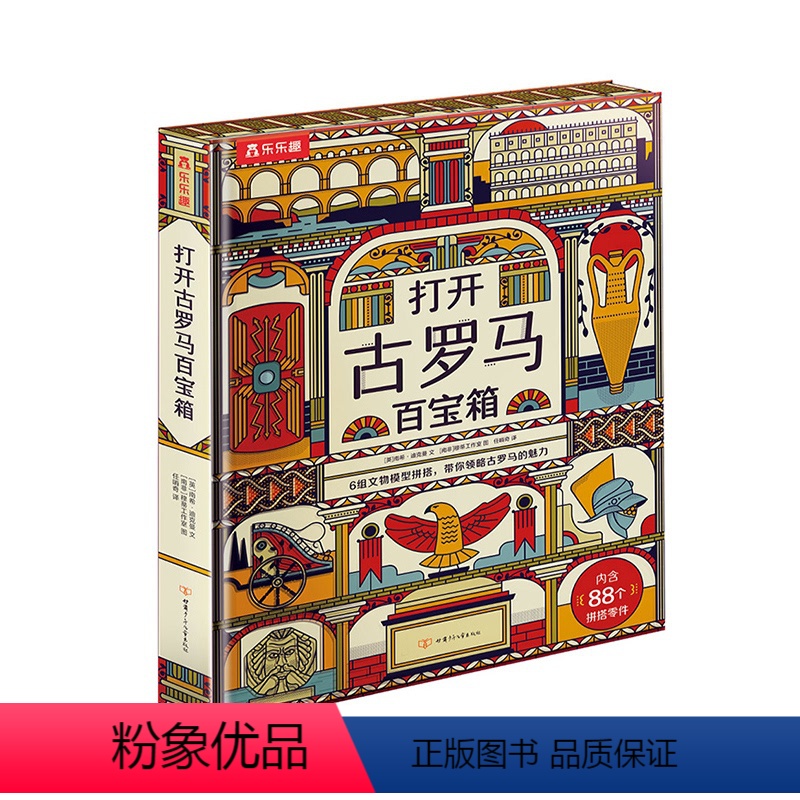 打开古罗马百宝箱 【正版】3-6-7岁儿童科普百科全书打开古罗马宝箱启蒙认知早教绘本一二三年级小学生课外书籍趣味自然科学