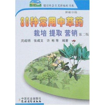 1180种常用中草药栽培.提取.营销(第2版)/新农村978710912190422