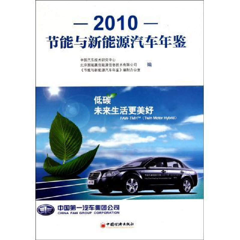 正版新书]2010节能与新能源汽车年鉴中国汽车技术研究中心978751高清大图