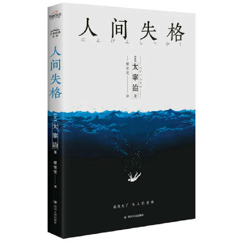 正版新书]人间失格(日)太宰治9787220101861高清大图