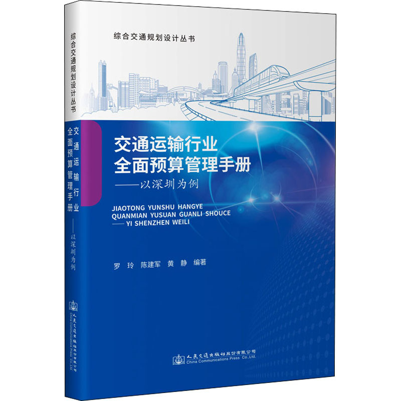 [M]交通运输行业全面预算管理手册——以深圳为例-9787114180545高清大图