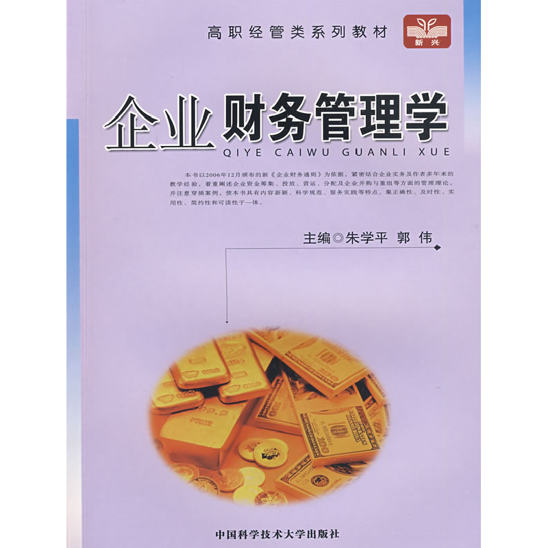 正版新书】高职经管类系列教材:企业财务管理学朱学平9787312024