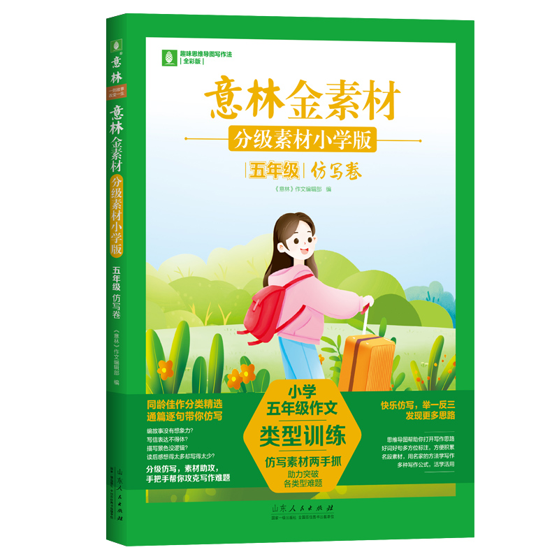 正版新书]分级素材小学版五年级仿写卷意林作文编辑部9787209148高清大图