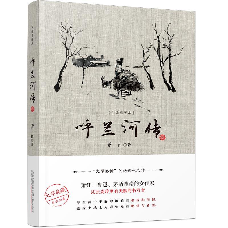 正版新书】呼兰河传萧红9787547056127