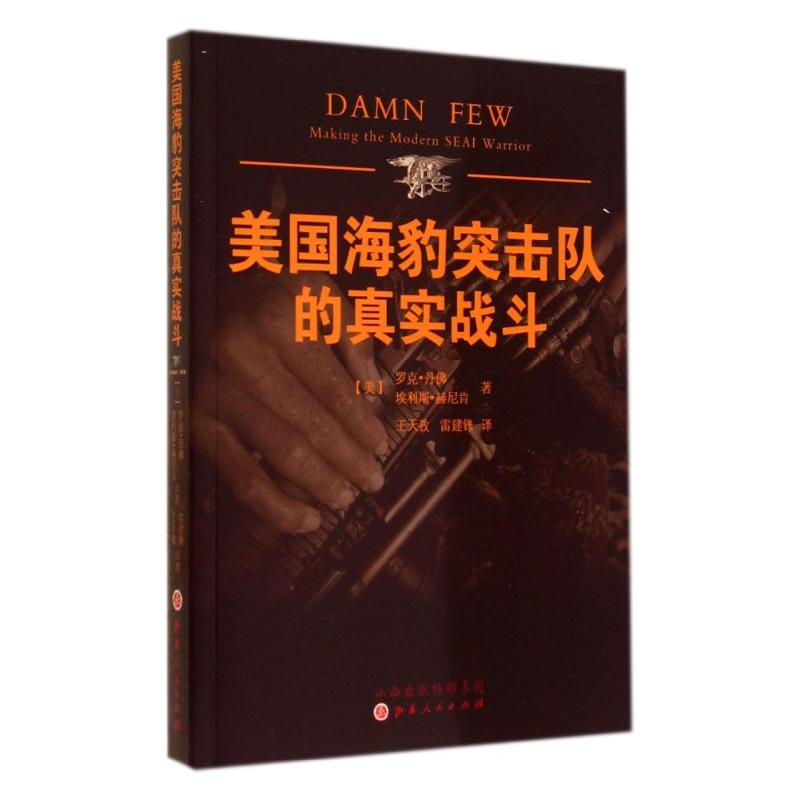 醉染图书美国海豹突击队的真实战斗9787203086307高清大图