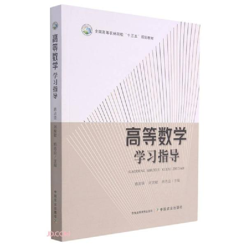 正版新书]高等数学学习指导(全国高等农林院校十三五规划教材)惠高清大图