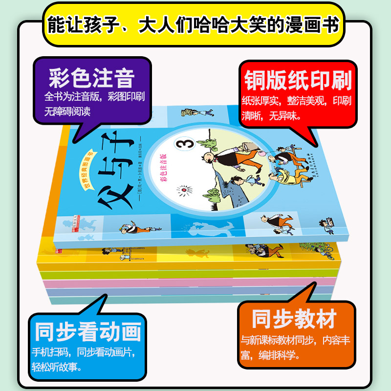 [正版]父与子全集注音版漫画书全套6册彩色 小学1-2-3-6年级读物三四二一年级课外书必读小学生7-8-9-10-12高清大图