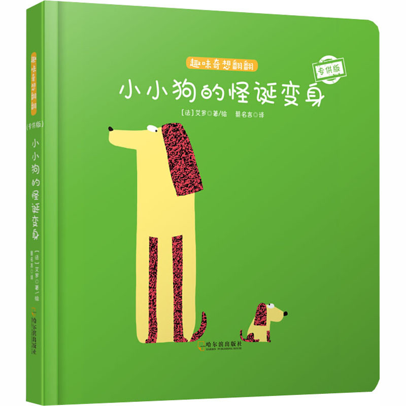 [M]小小狗的怪诞变身 专供版-9787548439615高清大图