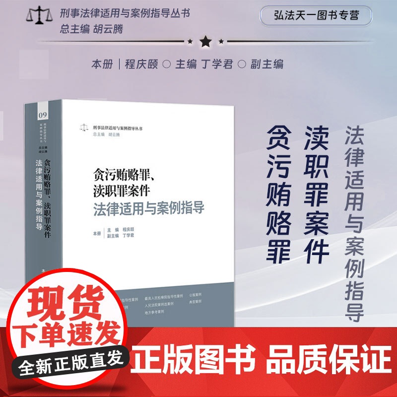 正版 贪污贿赂罪 渎职罪案件法律适用与案例指导 程庆颐 主编 丁学君 副主编 人民法院出版社 9787510939198高清大图