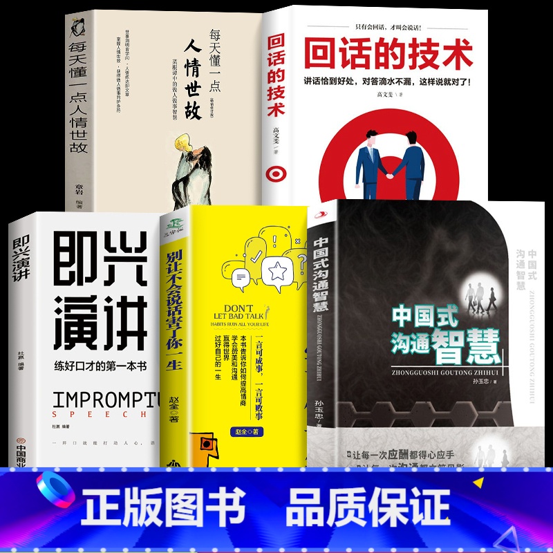 [正版]全5册即兴演讲中国式沟通智慧高情商聊天术幽默沟通学掌控谈话提高情商口才训练人际交往说话艺术职场聊天技巧沟通语言高清大图