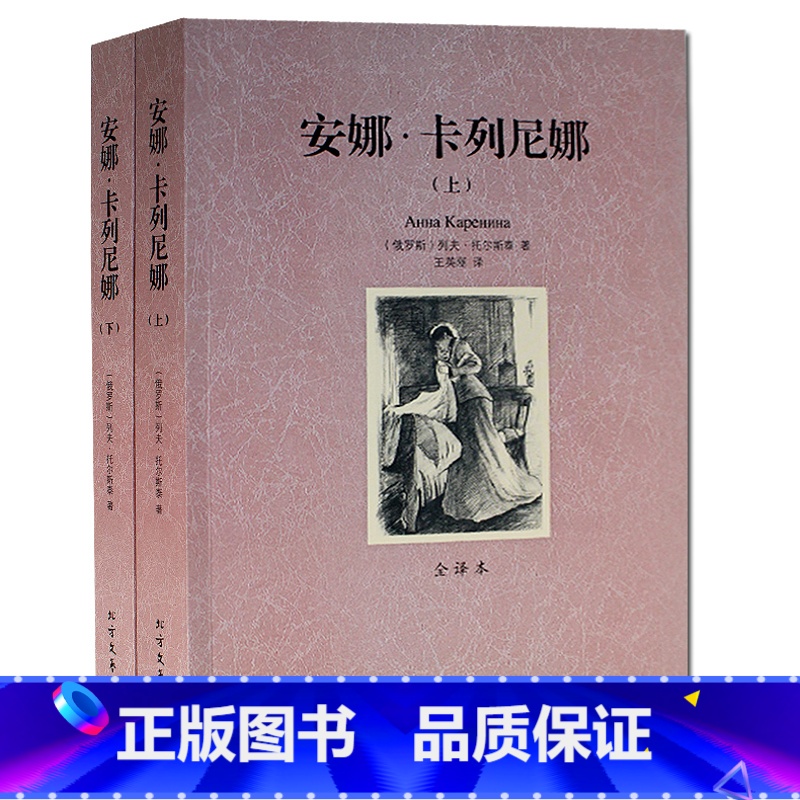 [正版]安娜卡列尼娜 (上下) 无删节 全译本 列夫托尔斯泰 世界文学名著 北方文艺出版社