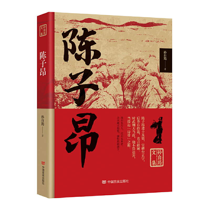 正版新书】陈子昂/孙自筠文集孙自筠9787517140740