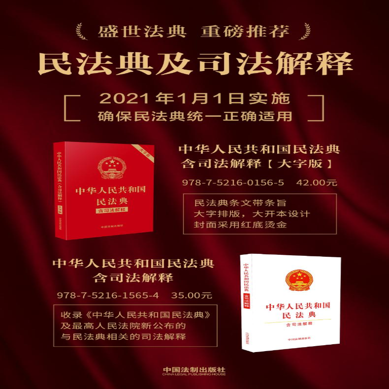 [M]中华人民共和国民法典(含司法解释)-9787521615654高清大图