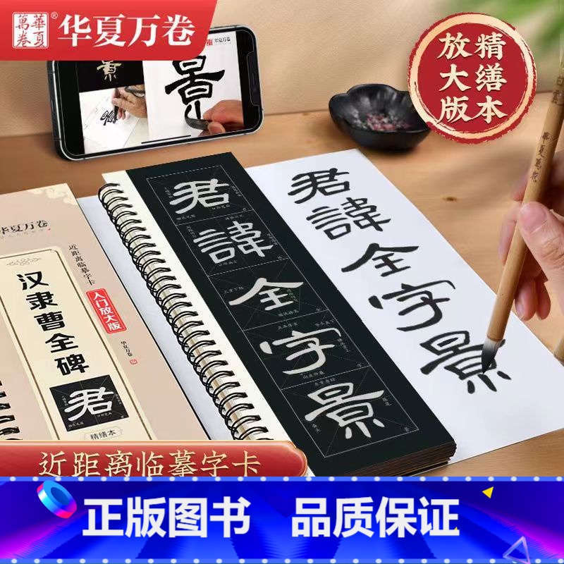 [入门放大版]汉隶曹全碑(174页) [正版]毛笔书法近距离临摹字卡楷书灵飞王羲之行书兰亭序临帖赵孟俯小楷字帖洛神赋钟繇高清大图