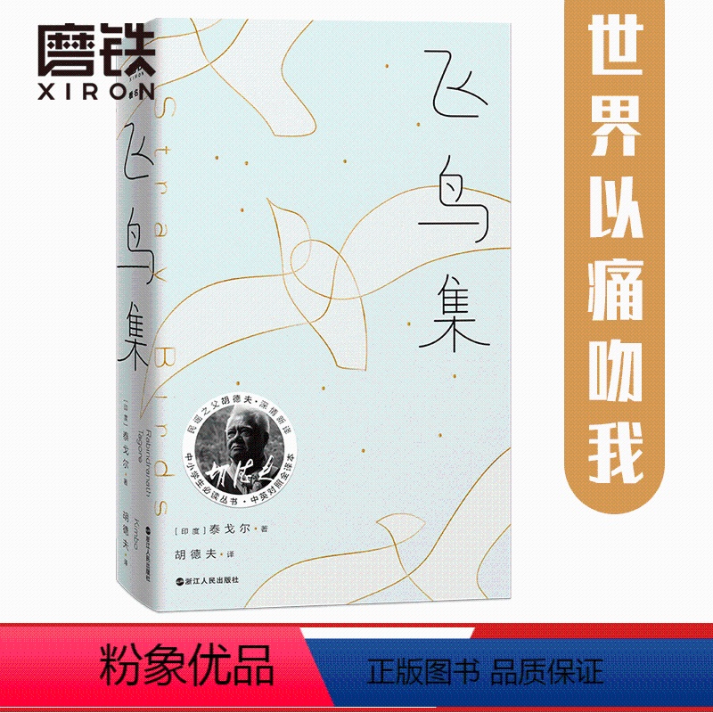 【正版】飞鸟集 精装典藏版 大冰 民谣之父胡德夫深情新译 中小学生丛书 中英对照全译本 图书书籍