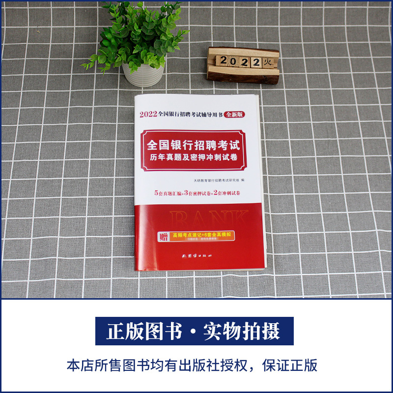 [正版]天明全国银行招聘考试2022银行招聘考试用书校园招聘考试历年真题密押冲刺试卷全真模拟预测试卷农行建设交通工商中国高清大图