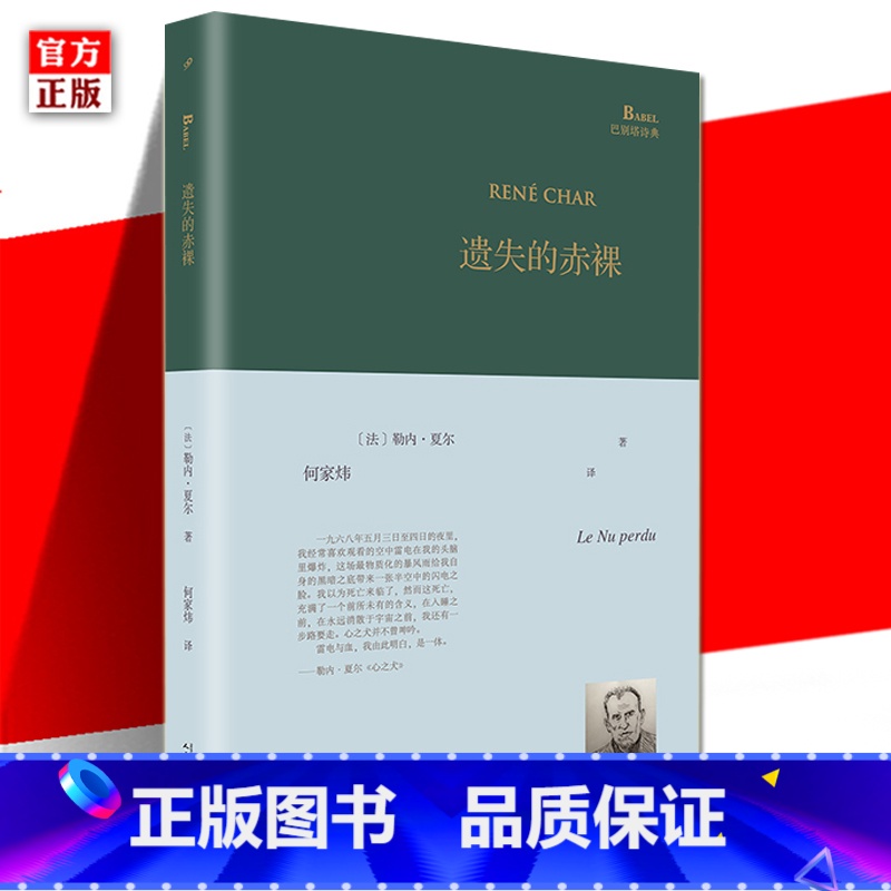 [正版]精装 遗失的赤裸 巴别塔诗典系列精装本 加缪法国诗人勒内夏尔诗歌精选集人民文学出版社经典诗歌文学文集书
