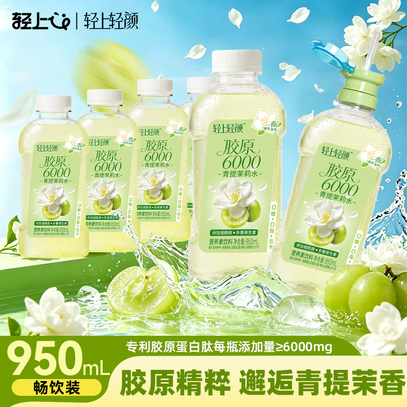 轻上轻颜胶原6000青提茉莉水营养素饮料0糖0脂低卡大瓶饮料夏季高清大图