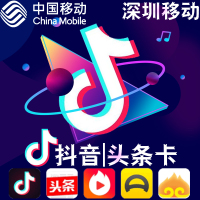 深圳移动抖音卡畅享流量上网卡|电话卡全国通用4G畅享流量手机卡