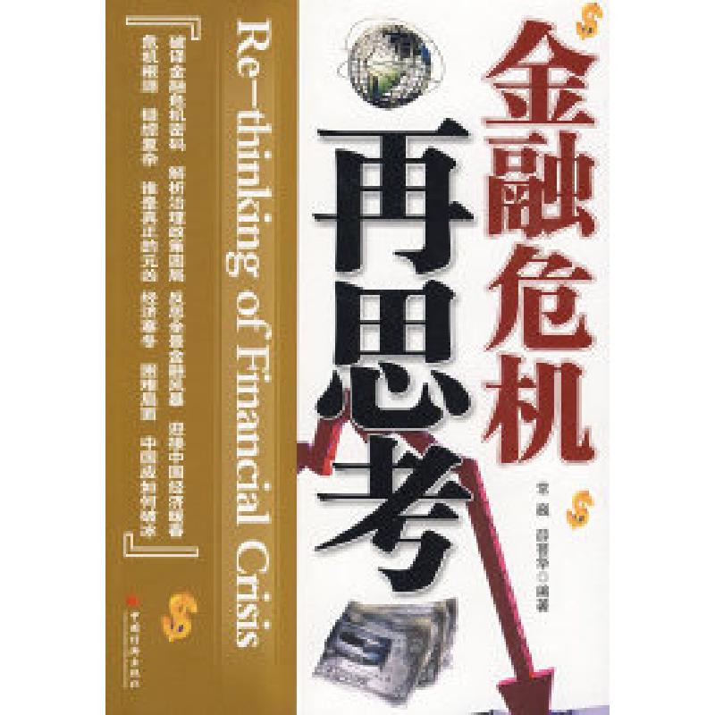 正版新书】金融危机再思考常巍 薛誉华9787501791743