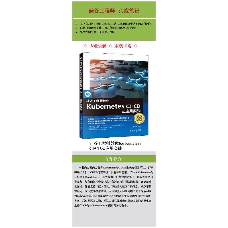 正版新书]硅谷工程师教你Kubernetes:CI/CD云应用实践邱宏玮9787高清大图