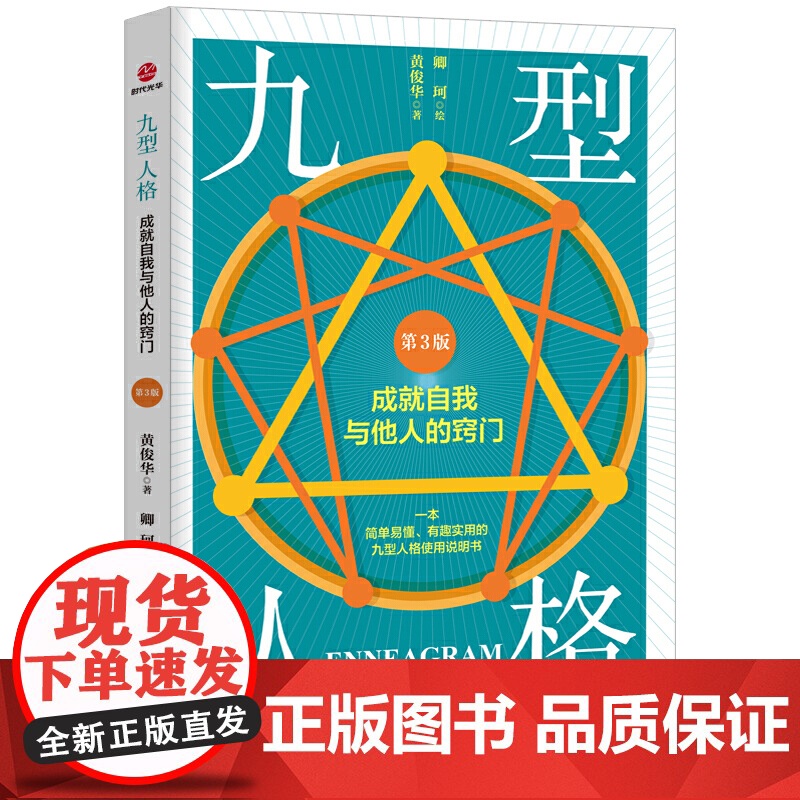 九型人格 : 成就自我与他人的窍门(第3版)