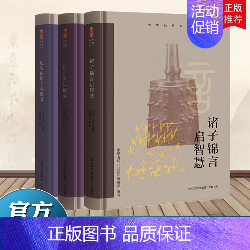 【正版】2021 全套3册 中华经典名篇系列:历史的影子观盛衰+一日三省知德政+诸子锦言启智慧 大有书局中央党校出版 国