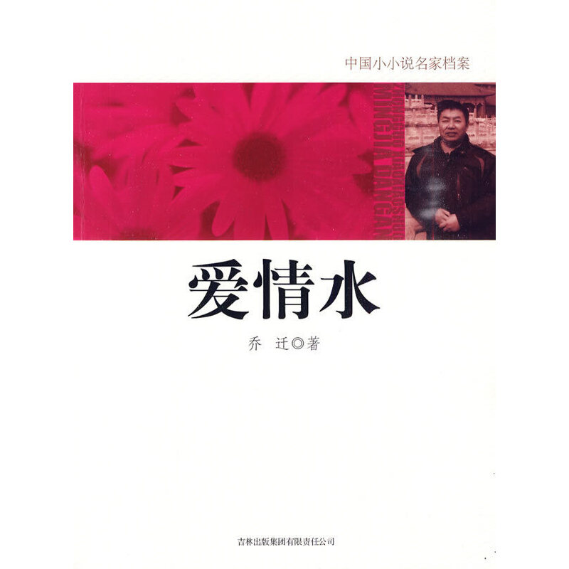 正版新书】爱情水乔迁.9787546328621