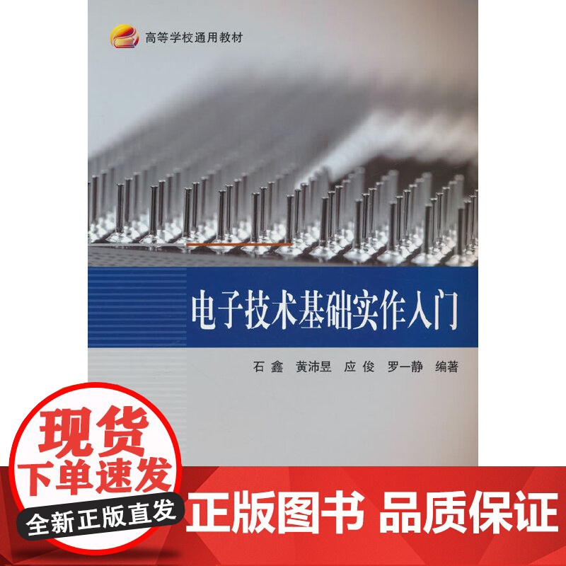 电子技术基础实作入门(教材)高清大图