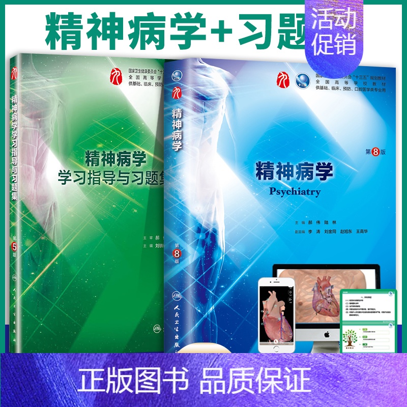 【正版】 人卫版第九轮 2本套精神病学第8版+学习指导与习题集第5版 五内科学外科学妇产科学儿科学本科十三五供基础 郝伟