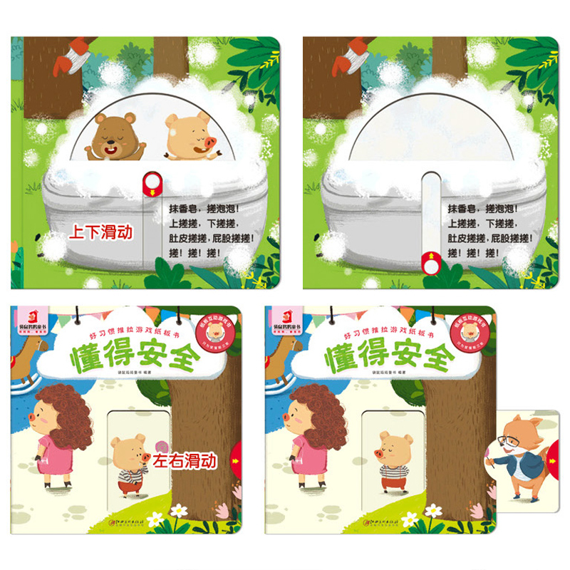 [醉染正版]好习惯推拉游戏纸板书·懂得安全 3-6岁儿童手脑并用书籍睡前启蒙儿童益智故事书婴幼儿园 互动游戏 手脑协调高清大图