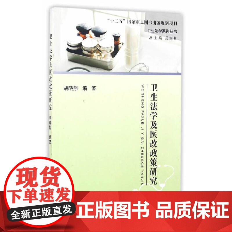 卫生法学及医改政策研究