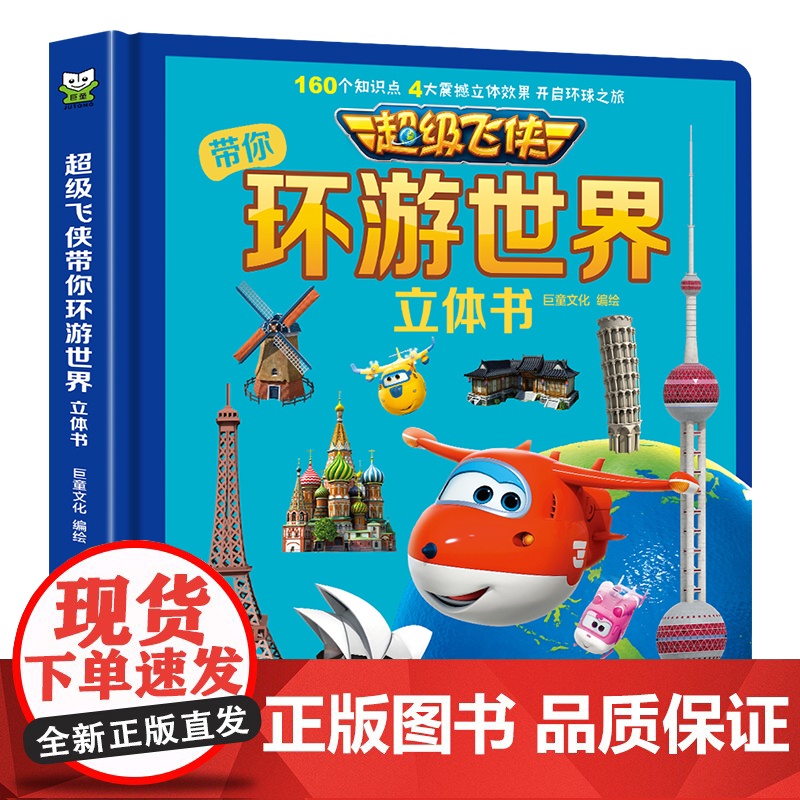正版 超级飞侠带你环游世界立体书儿童3d立体书0-3-6岁幼儿童人文地理科普启蒙早教书3d立体翻翻书3-6岁趣味儿童高清大图