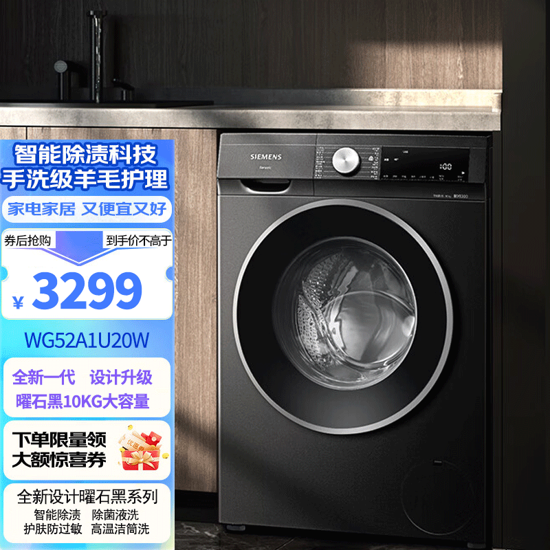 西门子曜石黑系列10公斤滚筒洗衣机全自动智能除渍 强效除螨 WG52A1U20W