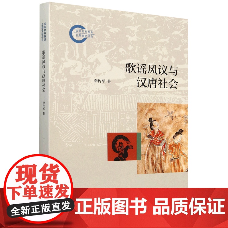 歌谣风议与汉唐社会(国家社科基金后期资助项目)9787101167290 中华书局 李传军 著 2024-08高清大图