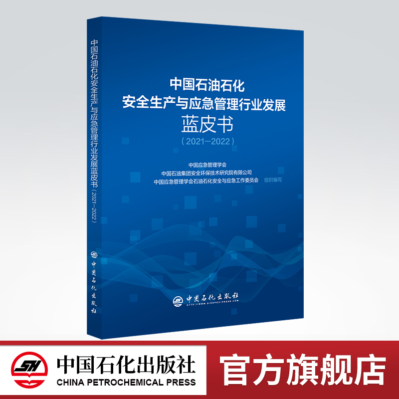 [正版]中国石油石化安全生产与应急管理行业发展蓝皮书(2021-2022)应急 蓝皮书 9787511466013 中高清大图