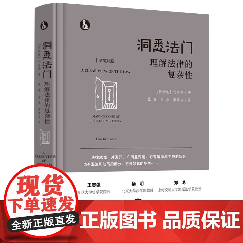 正版 洞悉法门 理解法律的复杂性(青蓝人文)(汉英对照)[新加坡] 刘启扬 著 张巍 翁磊 李嘉宝 译 中国法制出版社高清大图
