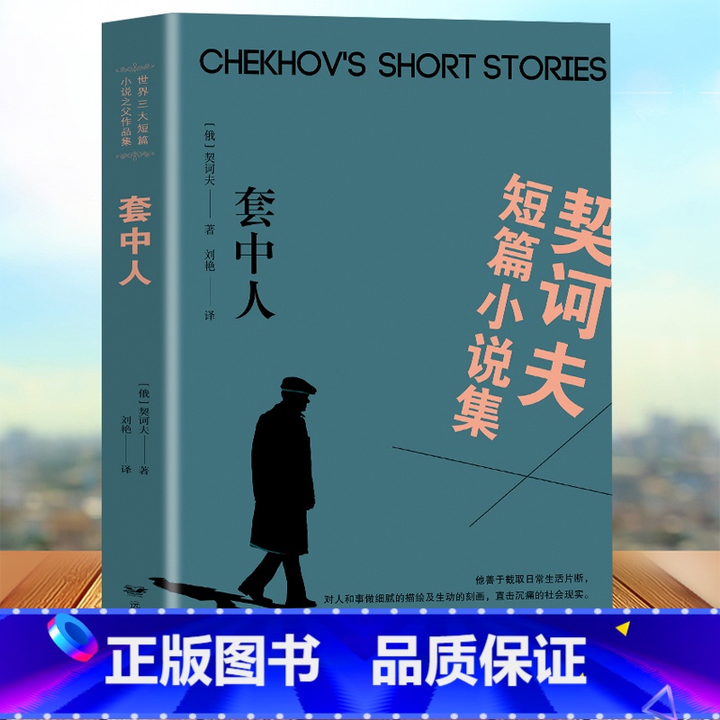 [正版]契诃夫短篇小说选 装在套子里的人 契科夫著 套中人中文版原著原版 世界文学名著小说课外物阅读书青少版