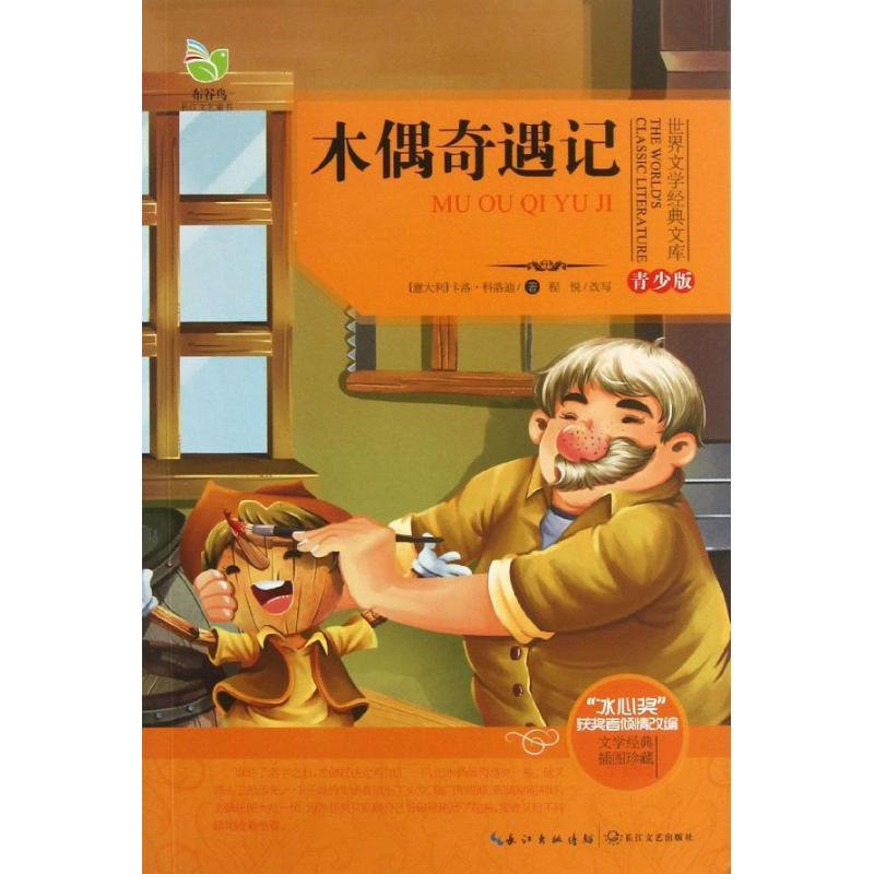 正版新书]木偶奇遇记(青少版)(意大利)卡洛.科洛迪97875354652高清大图