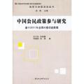 中国公民政策参与研究--基于2011年全国问卷调查数据