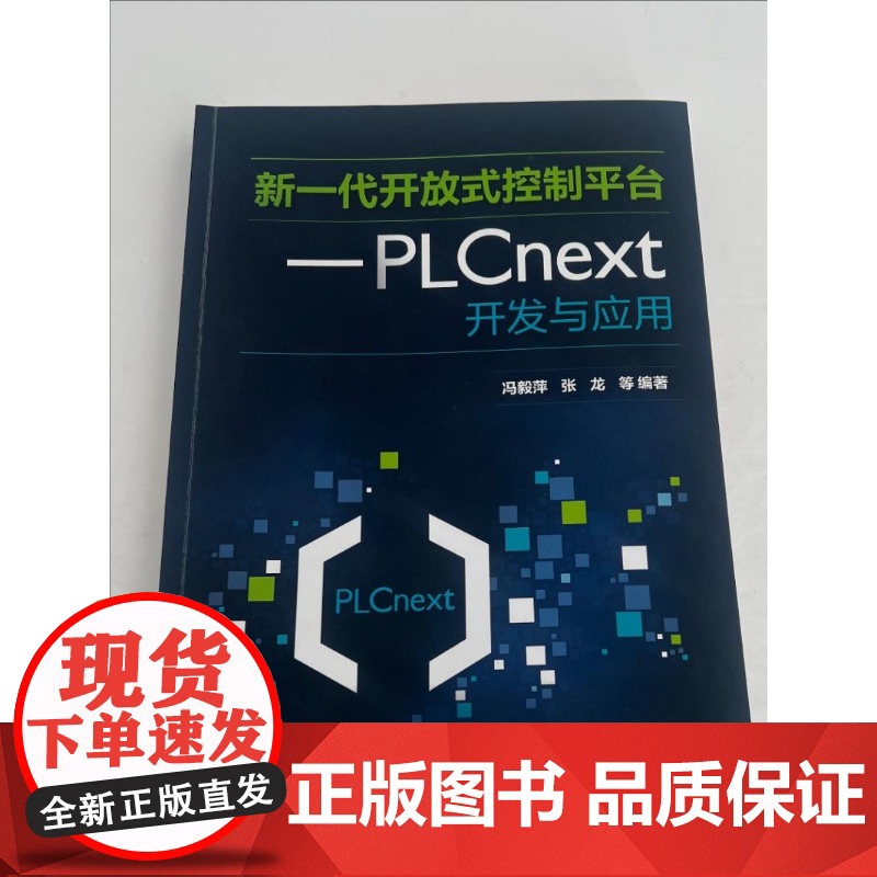 新一代开放式控制平台 PLCnext开发与应用 开放式智能PLC控制理念 智能PLC应用系统开发工程技术人员 高等院校自高清大图