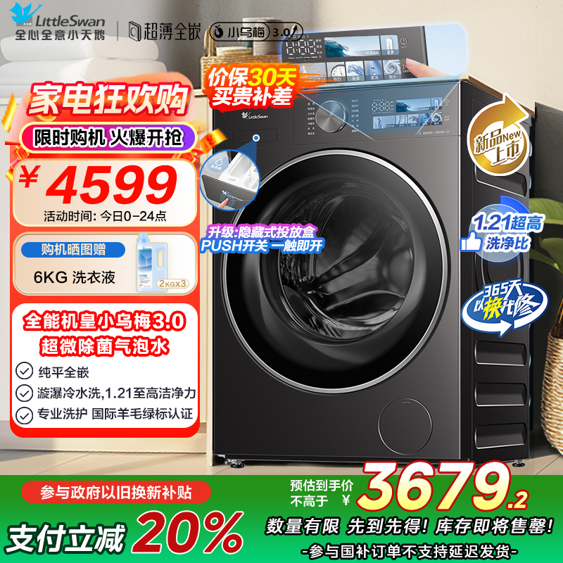 小天鹅(LittleSwan)滚筒洗衣机全自动家用 纯平全嵌【小乌梅3.0 TG10DE40】以旧换新 10公斤 超薄