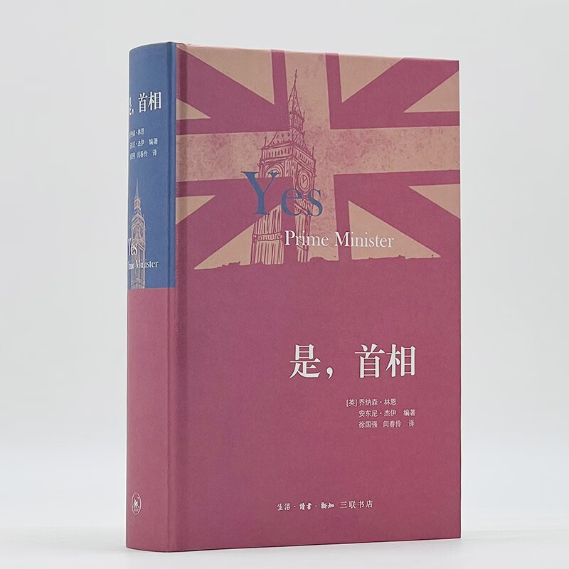 [正版]是,首相 乔纳森·林恩 著 生活·读书·新知三联书店 书店图书