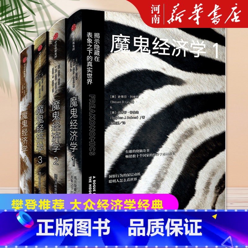 【正版】全套4册魔鬼经济学1+2+3+4 史蒂芬列维特 著揭示隐藏在表象之下的真实世界+拥有清晰思维的艺术+用反常思维