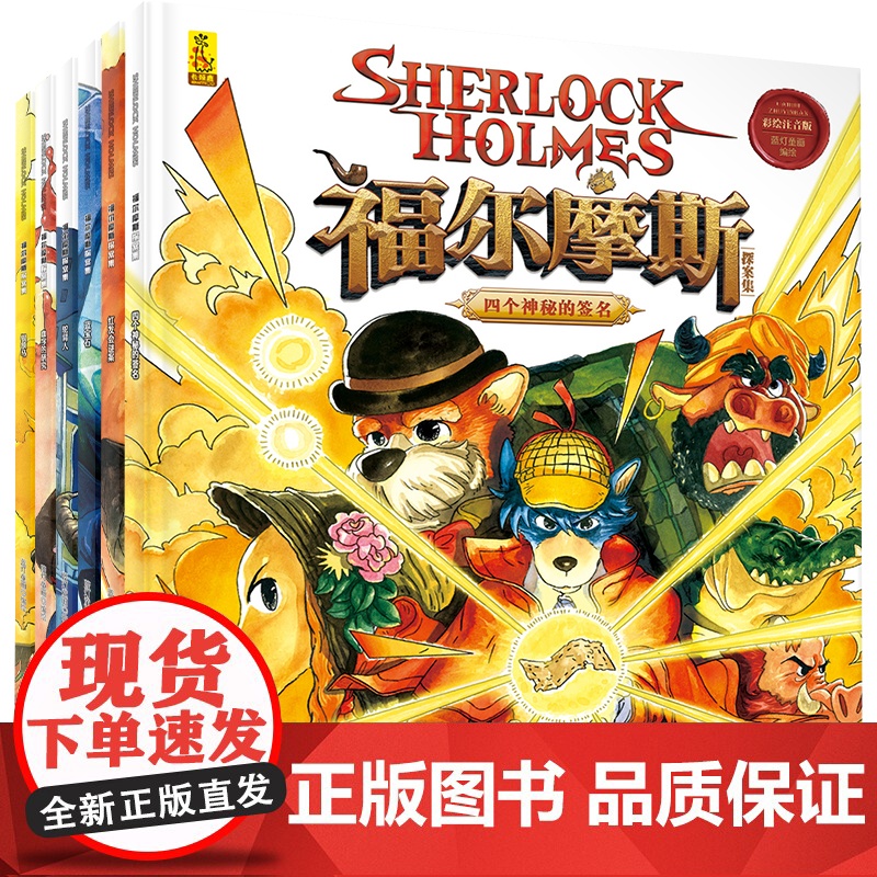 大侦探福尔摩斯探案全集小学生版正版全套珍藏版彩图注音版读物儿童悬疑推理犯罪小说书一二三年级课外书老师破案故事书藉高清大图