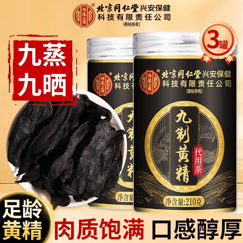 【买1发3共630g】北京同仁堂九制黄精210g/瓶中草药材九晒九蒸九制黄精片正品官方旗舰店野生茶